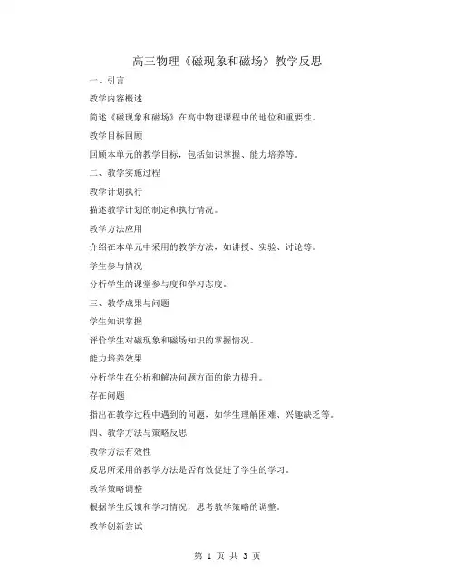 高三物理《磁现象和磁场》教学反思