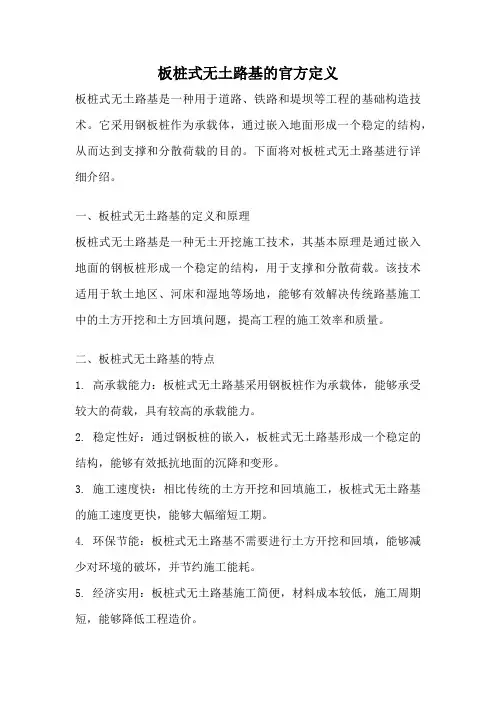 板桩式无土路基的官方定义