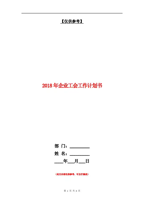 2018年企业工会工作计划书【最新版】