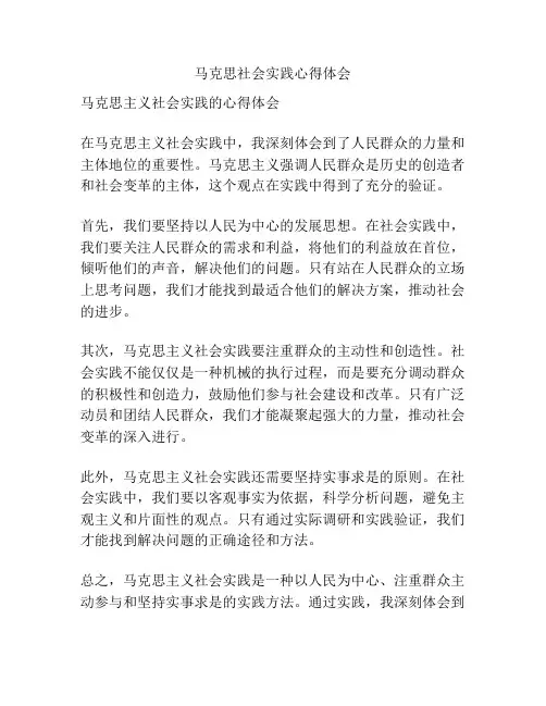 马克思社会实践心得体会