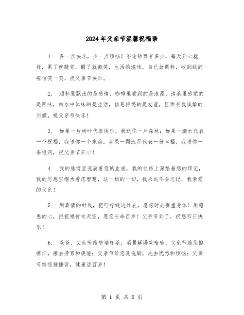 2024年父亲节温馨祝福语(四篇)