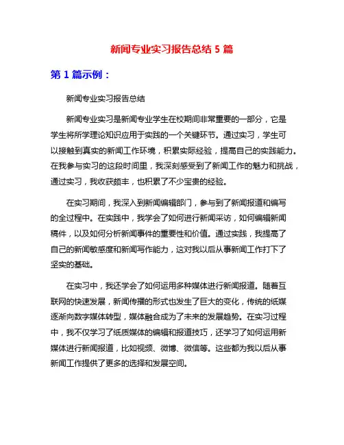新闻专业实习报告总结5篇