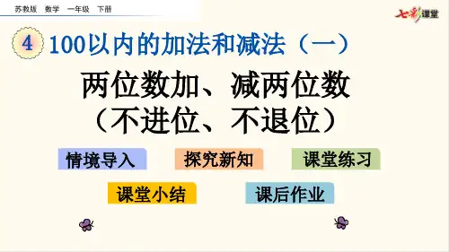 52.苏教版一年级数学下册4.11 两位数加、减两位数(不进位、不退位)(优质课件)