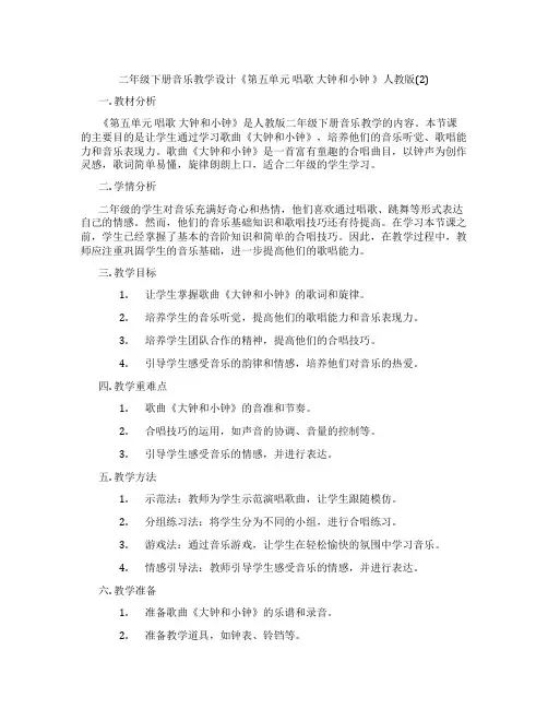 二年级下册音乐教学设计《第五单元 唱歌 大钟和小钟 》人教版(2)