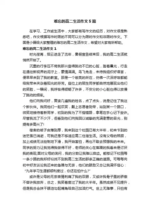 难忘的高二生活作文5篇