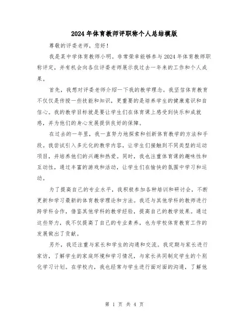 2024年体育教师评职称个人总结模版（2篇）