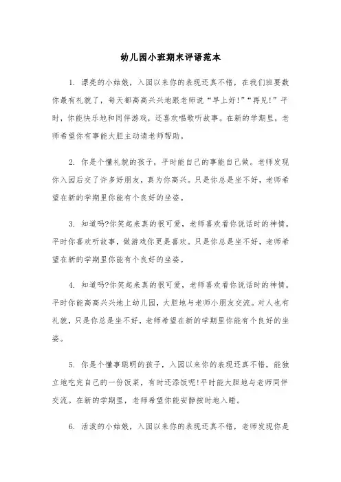 幼儿园小班期末评语范本（3篇）