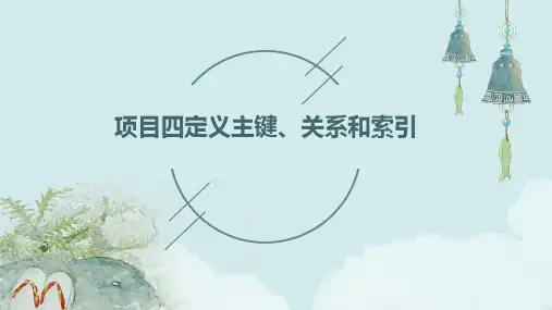 项目四定义主键、关系和索引