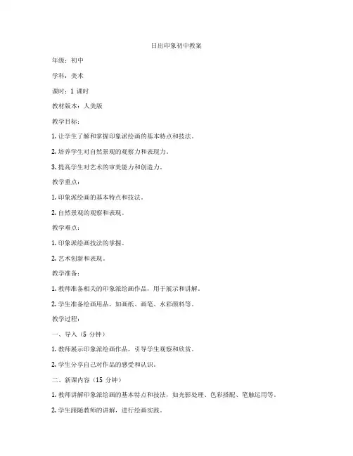 日出印象初中教案
