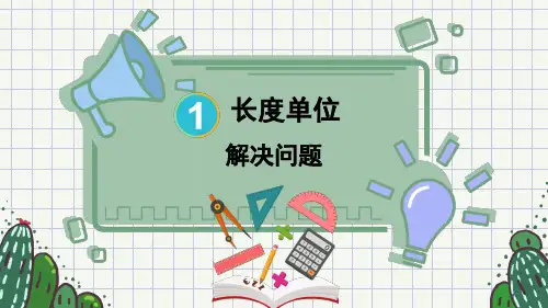 人教版二年级数学上学期第一单元长度单位解决问题