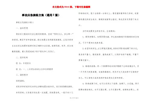 事故应急演练方案（通用5篇）