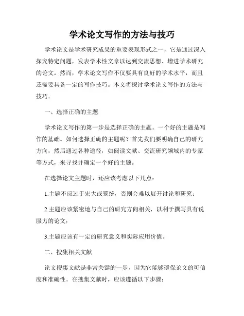 学术论文写作的方法与技巧