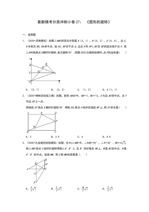 2020年《冲刺中考·数学》最新模考分类冲刺小卷27： 《图形的旋转》(全国通用)(含答案)