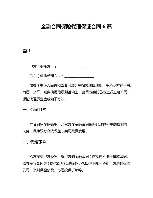金融合同保险代理保证合同6篇