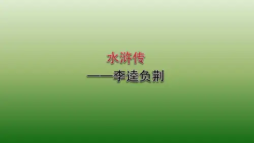 中国小说欣赏原创2：第2课《水浒传》——曹操献刀 (课件)