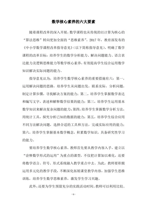 数学核心素养的六大要素