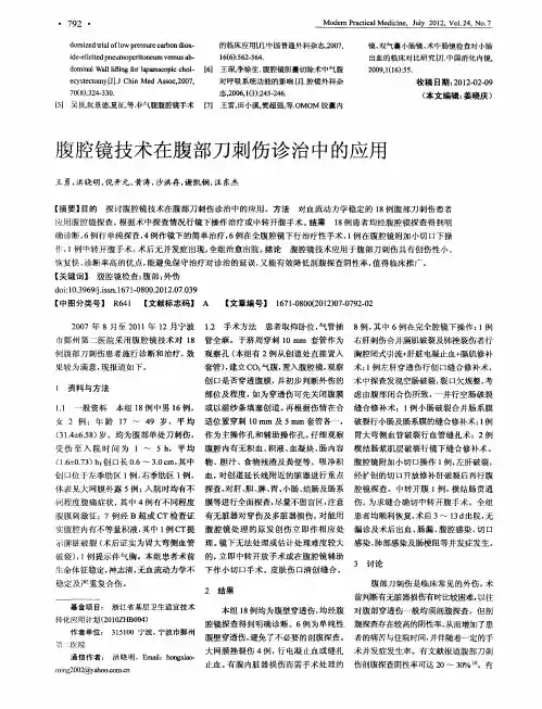 腹腔镜技术在腹部刀刺伤诊治中的应用