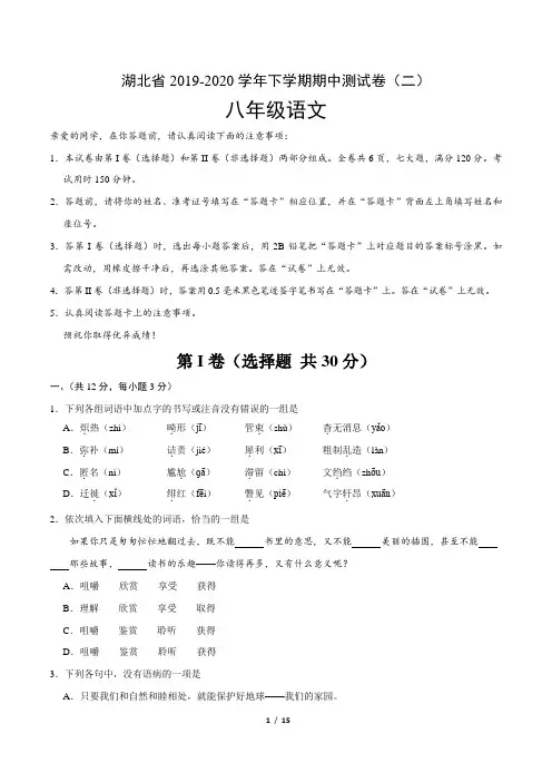 湖北省2019-2020学年八年级语文下学期期中测试卷二(含答案)