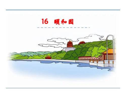 四年级下册语文课件16颐和园_冀教版 (共24张PPT)