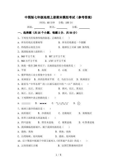 中图版七年级地理上册期末模拟考试(参考答案)