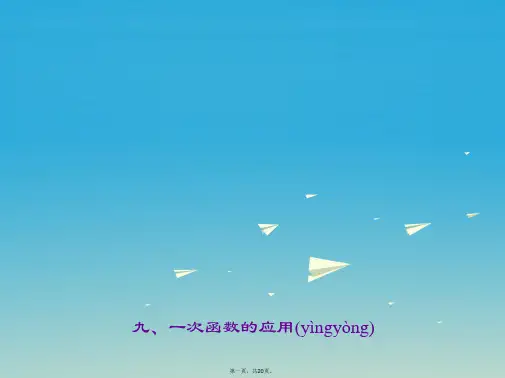 聚焦中考陕西地区中考数学总复习专题九一次函数的应用课件0204144