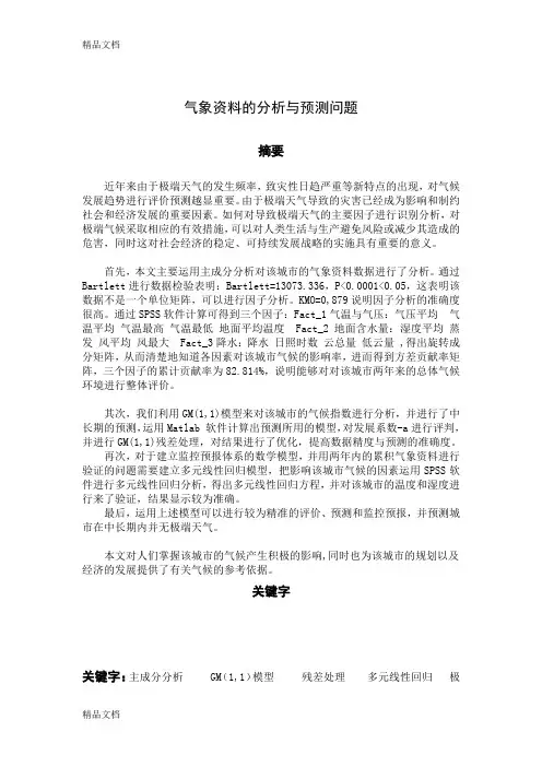 最新数学建模气象分析