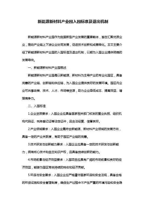 新能源新材料产业园入园标准及退出机制