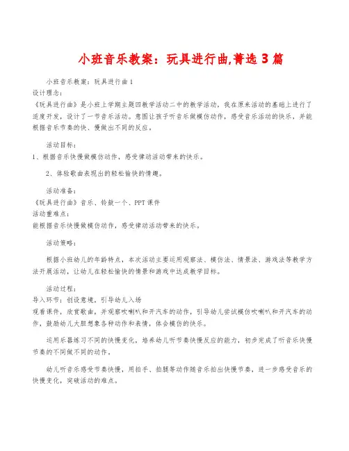 小班音乐教案：玩具进行曲,菁选3篇