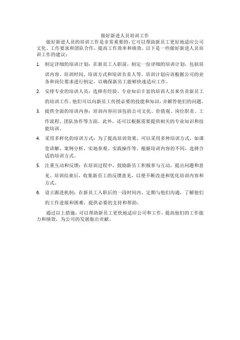 做好新进人员培训工作