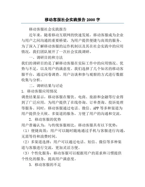 移动客服社会实践报告2000字