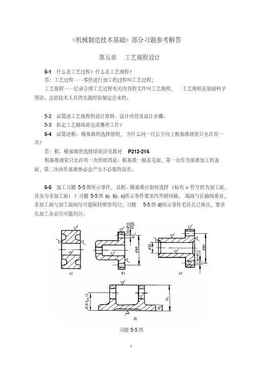 机械制造技术基础(第2版)第五章课后习题答案