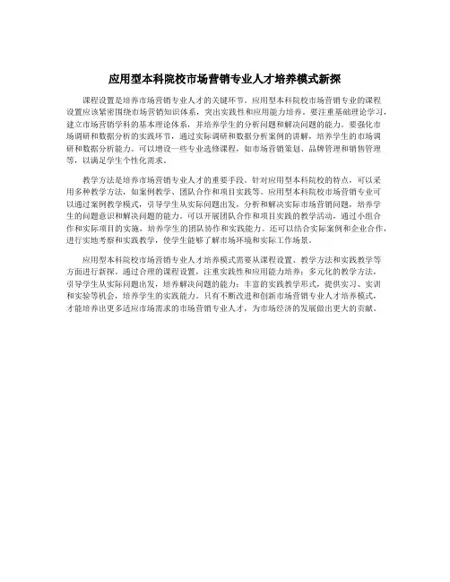 应用型本科院校市场营销专业人才培养模式新探