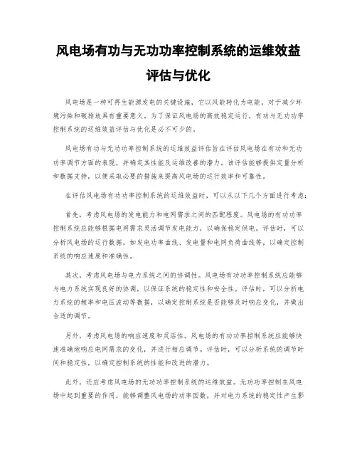 风电场有功与无功功率控制系统的运维效益评估与优化