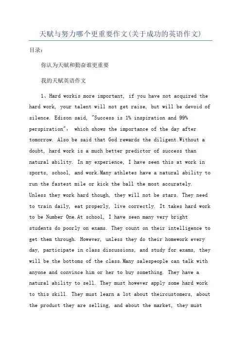 天赋与努力哪个更重要作文(关于成功的英语作文)