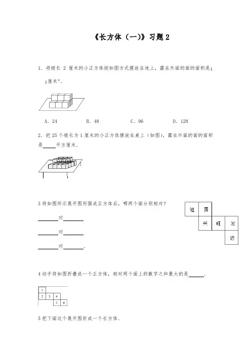 【小学】五年级数学下册  一课一练《长方体(一)》习题2 北师大版(含答案)
