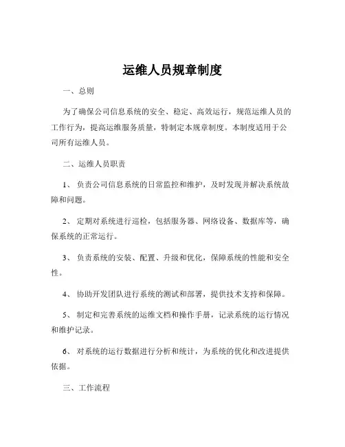 运维人员规章制度