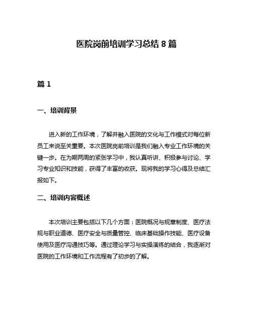 医院岗前培训学习总结8篇