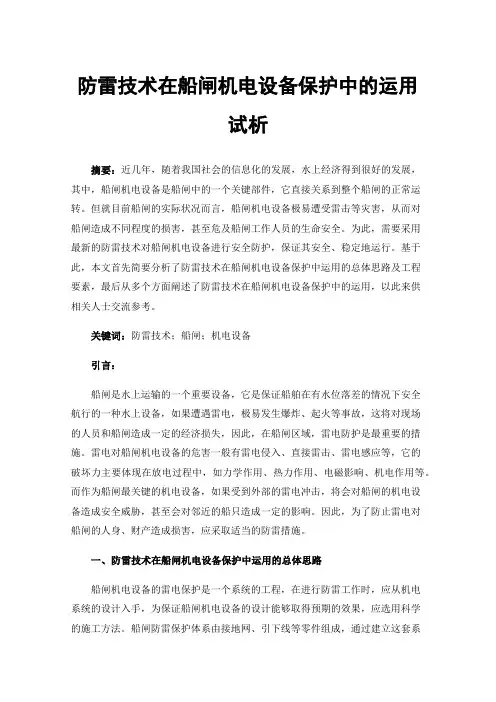 防雷技术在船闸机电设备保护中的运用试析