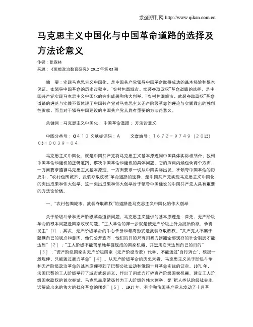 马克思主义中国化与中国革命道路的选择及方法论意义