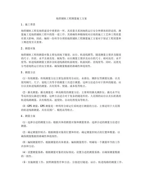 地铁铺轨工程测量施工方案