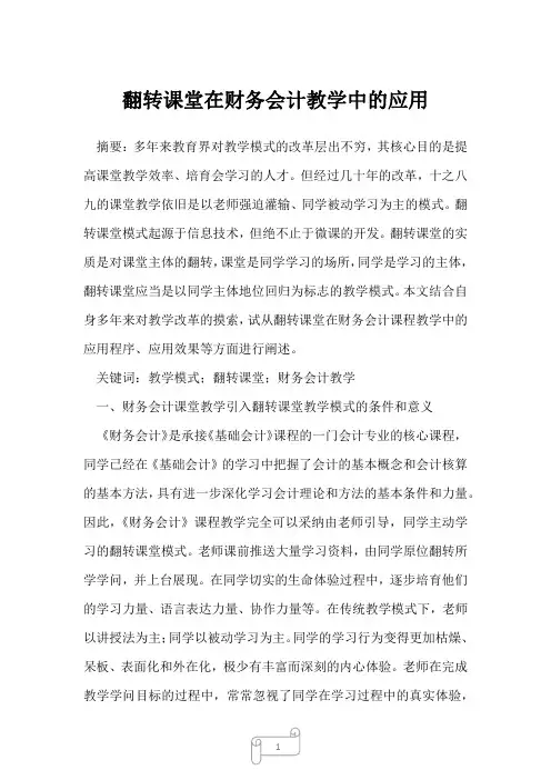 2022年翻转课堂在财务会计教学中的应用