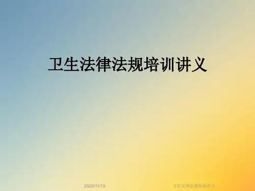 卫生法律法规培训讲义