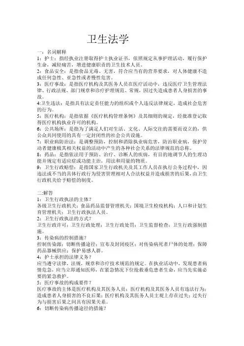 卫生法学重点总结