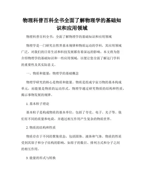 物理科普百科全书全面了解物理学的基础知识和应用领域