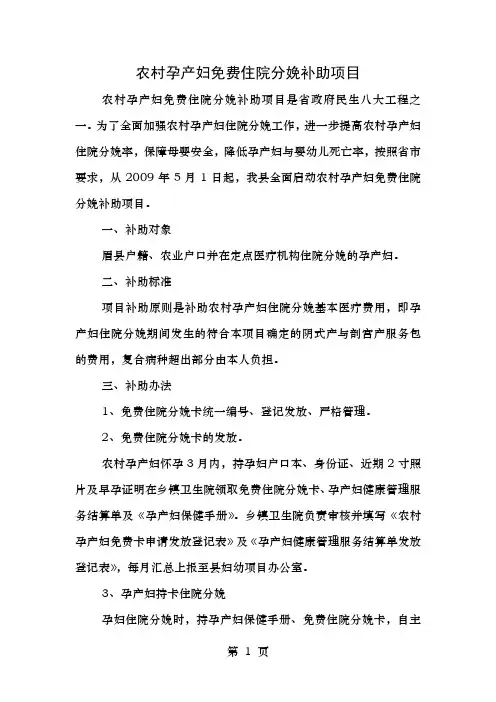 农村孕产妇免费住院分娩补助项目