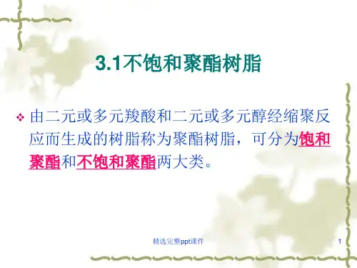 不饱和聚酯树脂