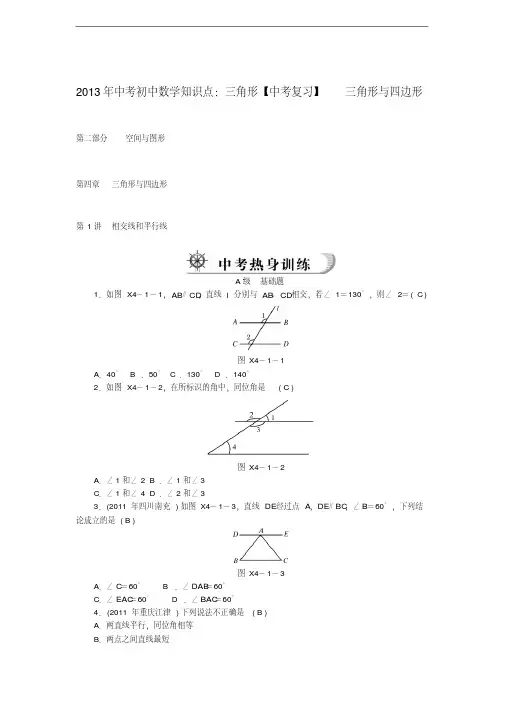 2013年中考数学知识点三角形复习三角形与四边形