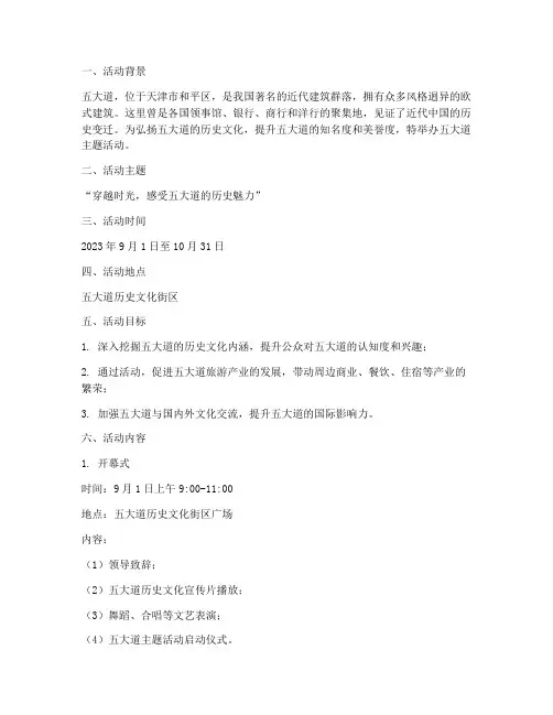 五大道主题活动策划方案