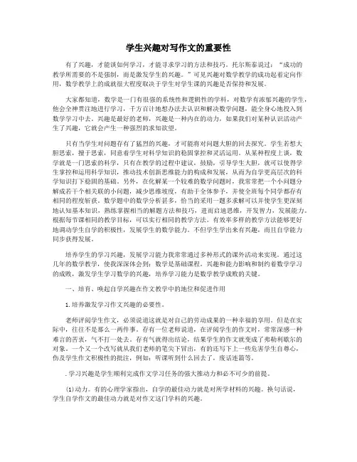 学生兴趣对写作文的重要性