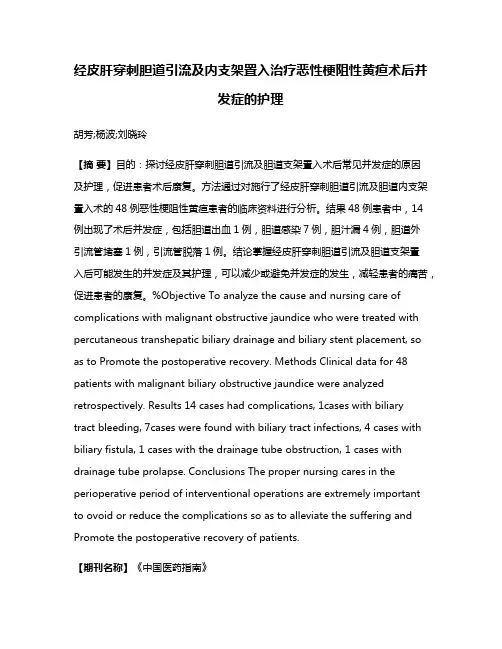 经皮肝穿刺胆道引流及内支架置入治疗恶性梗阻性黄疸术后并发症的护理